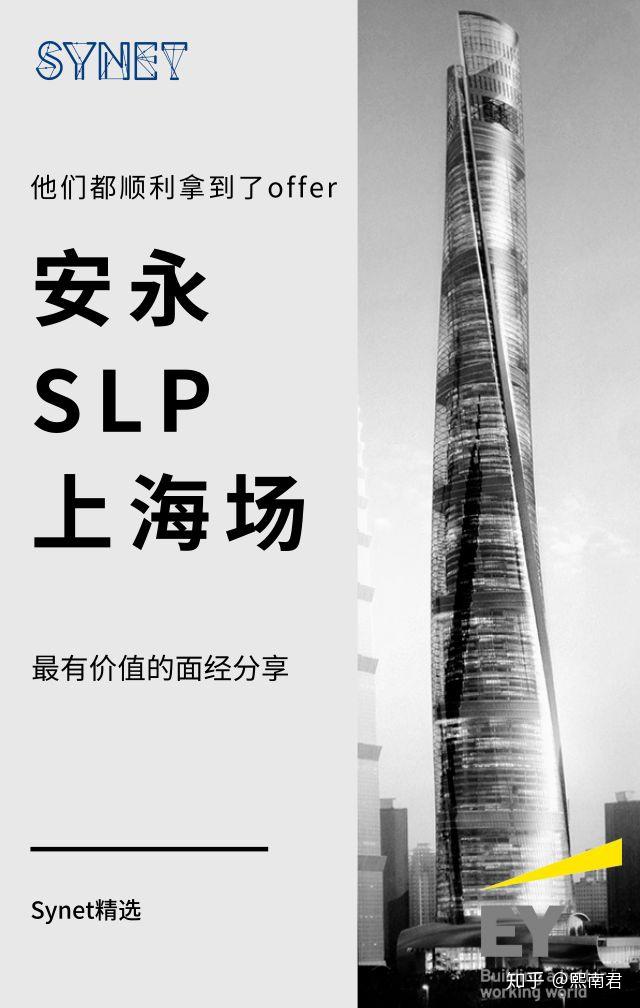 应届生如何求职安永安永slp是什么