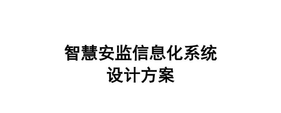 智慧安监信息化系统设计方案