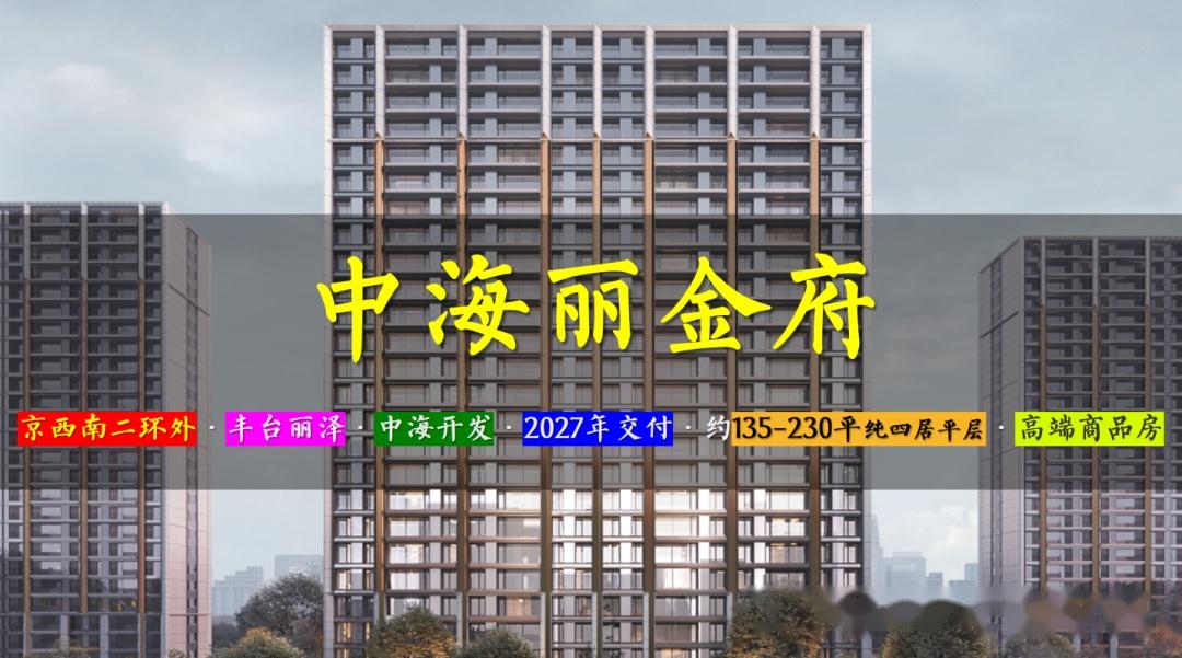 中海丽金府 | 京西南二环外 · 丰台丽泽改善盘 · 2027年精装交付 · 约135-230平全四居 · 高端商品房 - 知乎