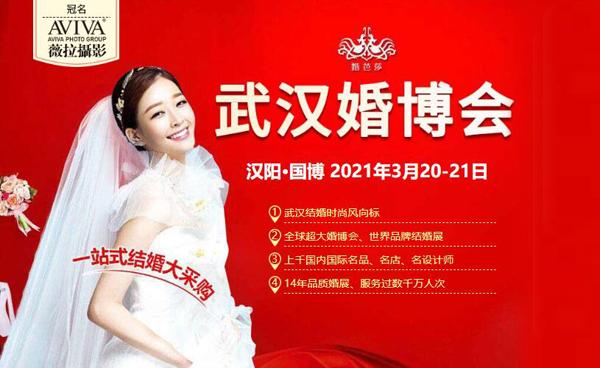 通知2022年夏季武汉婚博会时间已定8月2021日地点武汉国际博览中心