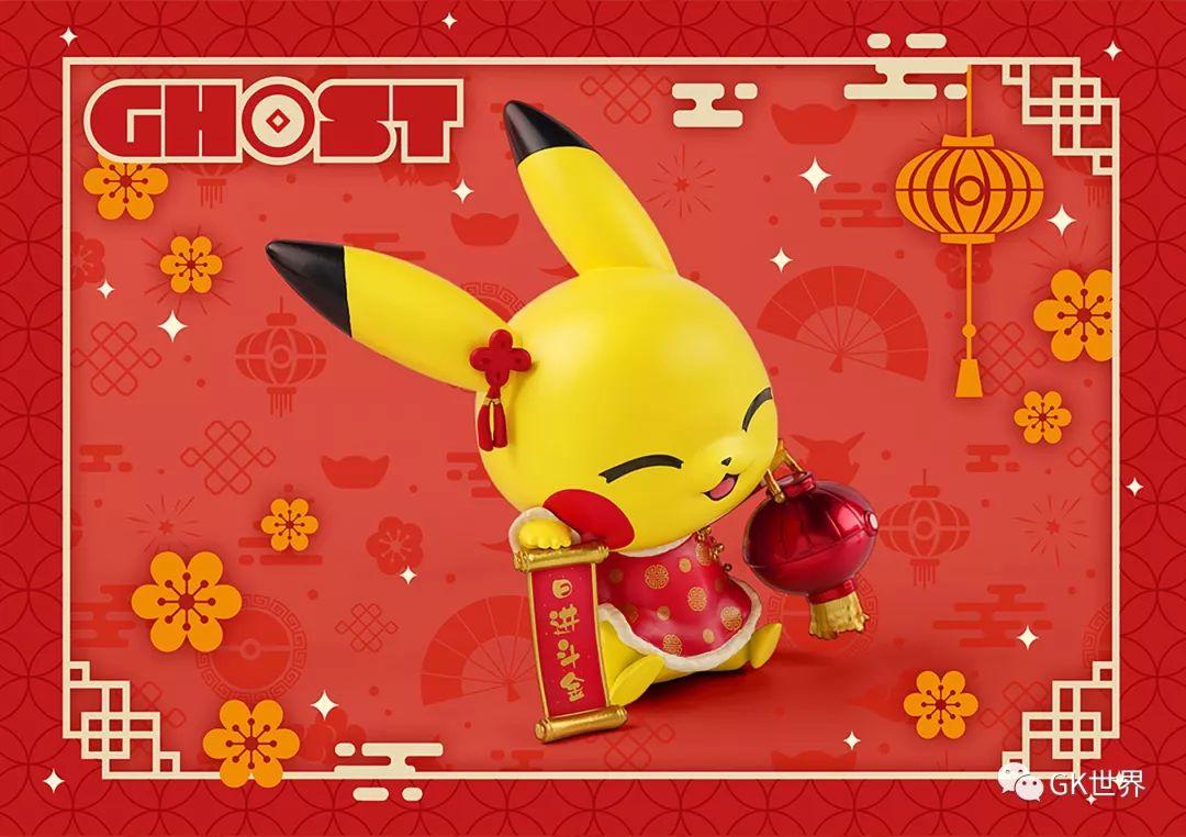 ghost新春限定招财皮卡丘让皮神陪你过除夕