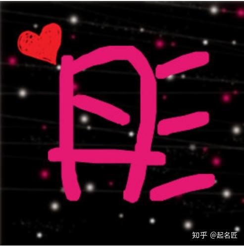 彤字宝宝起名取名:心地纯洁、善良温柔的女孩名字精选 - 知乎