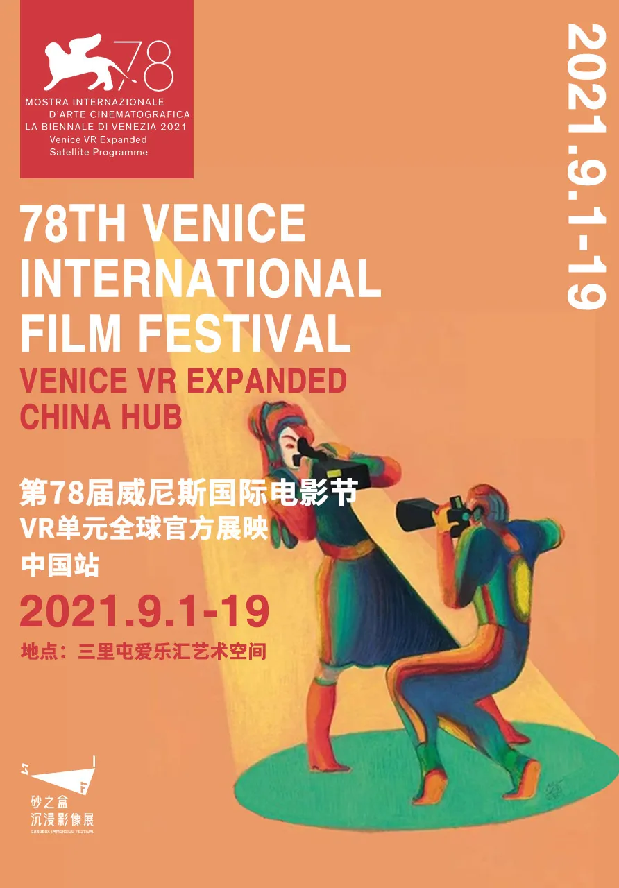 第78届威尼斯国际电影节vr单元中国站北京三里屯正式开展
