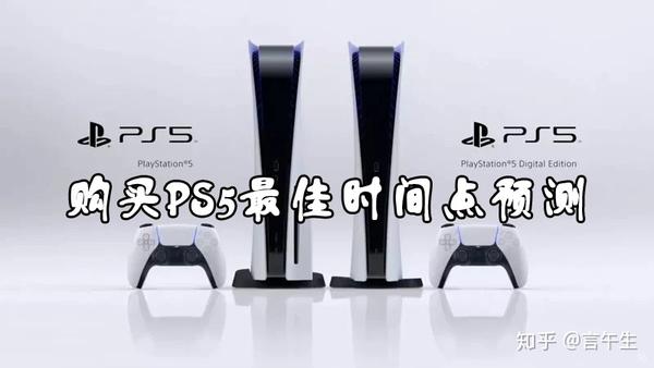 Playstation5 Ps5 几时会降价 合适入手的时间点 如何买划算 最佳购买时间段预测 知乎