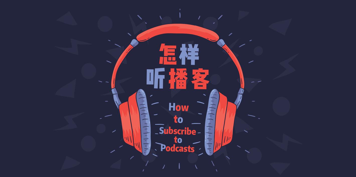 全平台播客订阅及收听指南