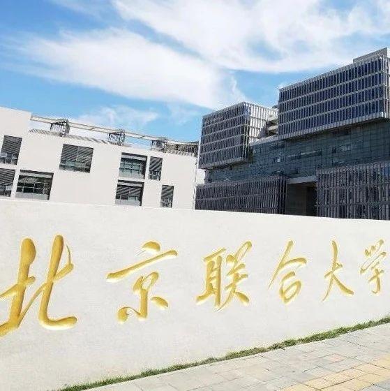 權威發佈北京聯合大學2021年碩士研究生報考公告