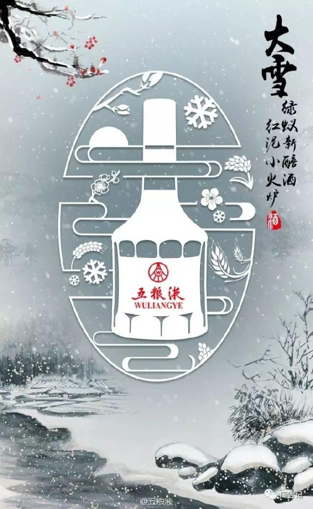 五糧液國酒茅臺冬季不止有#大雪#,還有火鍋和王老吉!