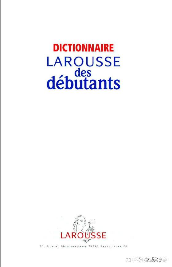 法语词典 Dictionnaire Larousse Des Débutants 适合CP/CE 6-8岁 来自Larousse - 知乎