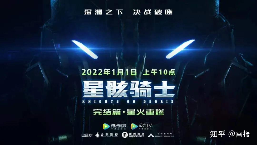 科幻星火重燃星骸骑士完结篇今日重磅上线雷报