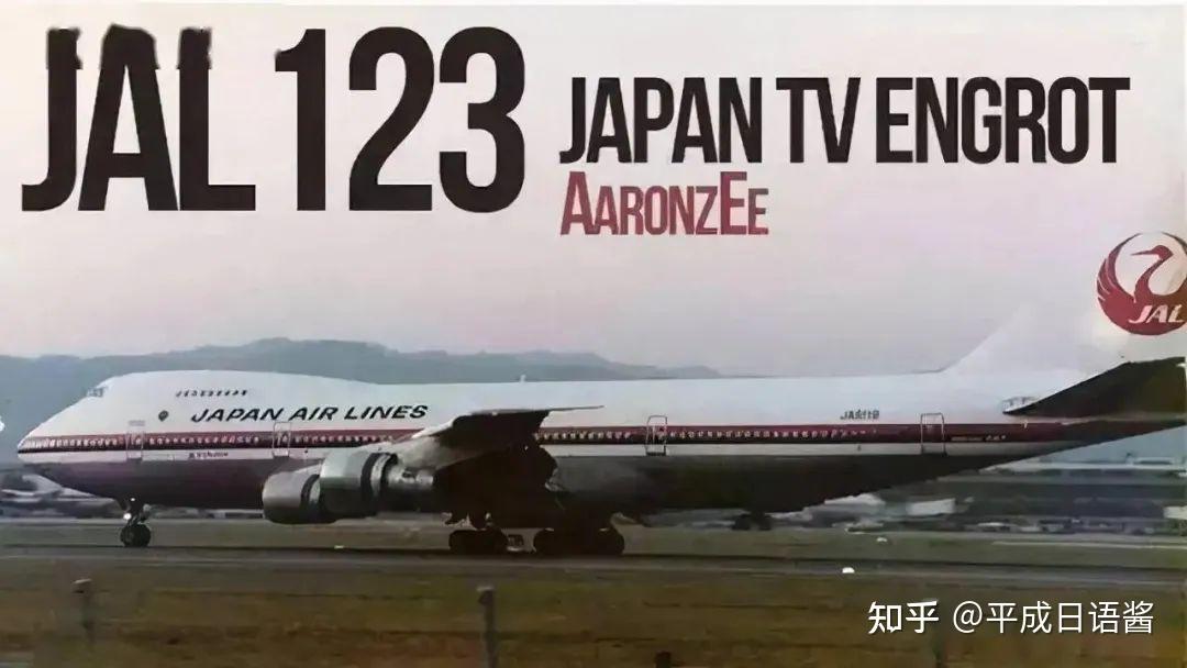 524人僅4人生還的日本航空123號班機究竟發生了什麼