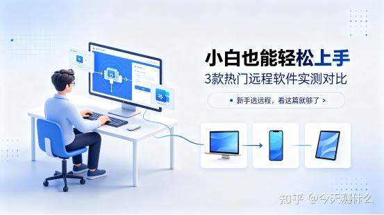 小白零基础上手!3款热门远程软件实测,新手选它不踩坑