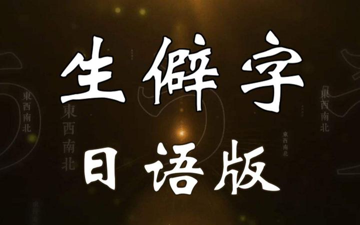 懸命 四 熟語 一生 字