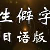 日语单词打卡 四字熟语 知乎 日语单词打卡 四字熟语 知乎