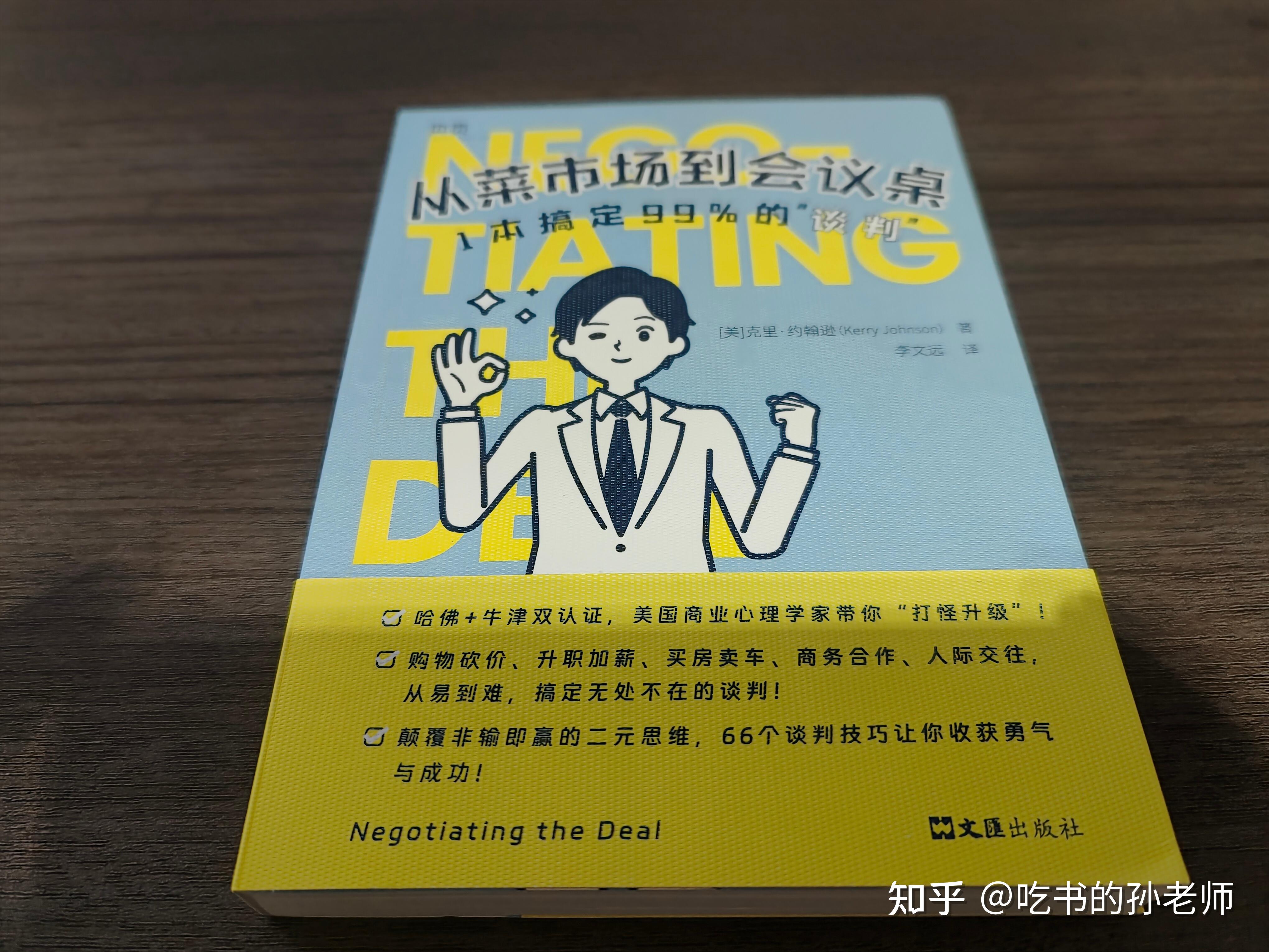 干货满满的谈判宝典《从菜市场到会议桌》 - 知乎