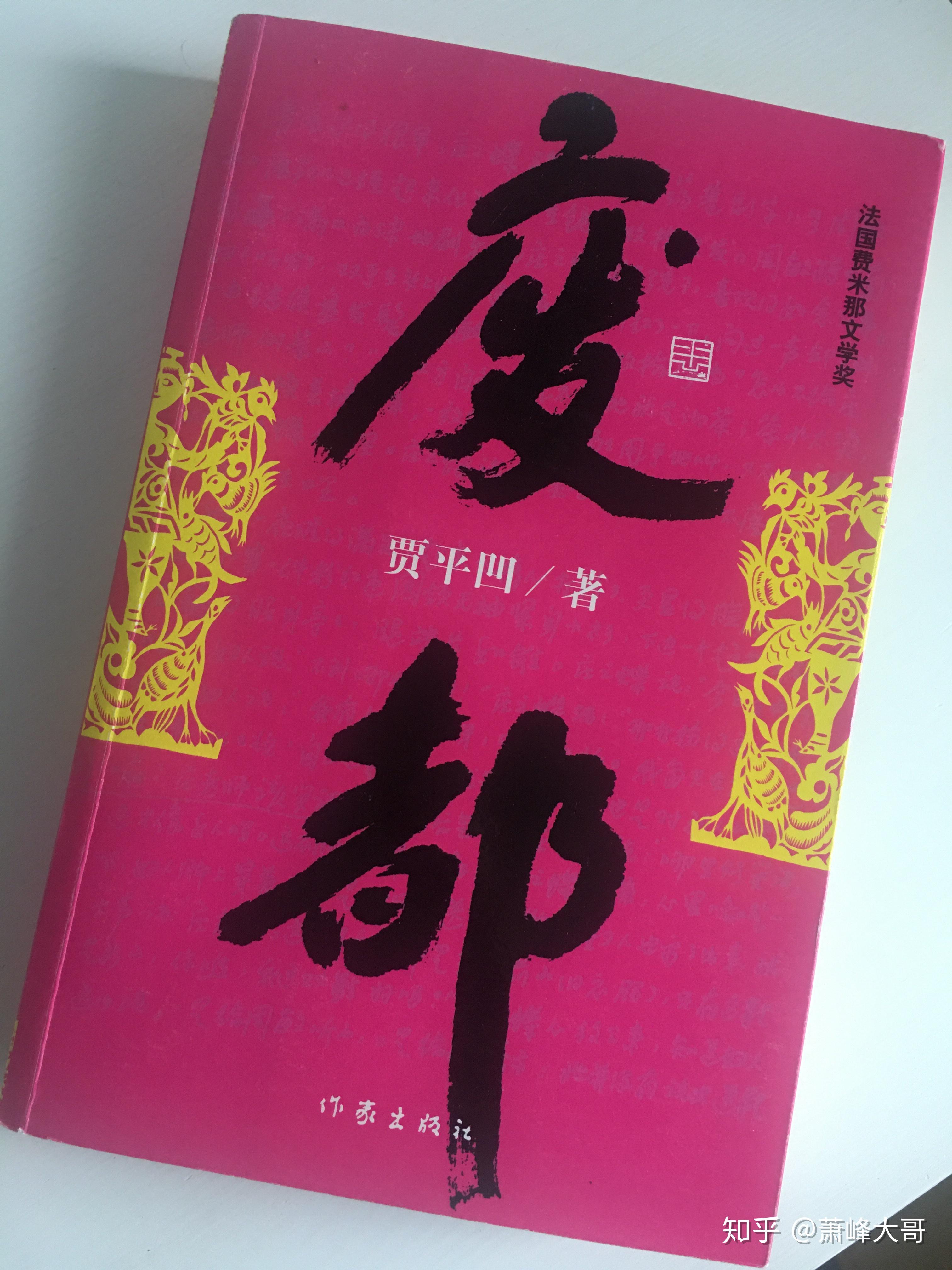 贾平凹是怎样写成废都的