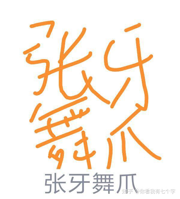 qq红包张牙舞爪怎么画