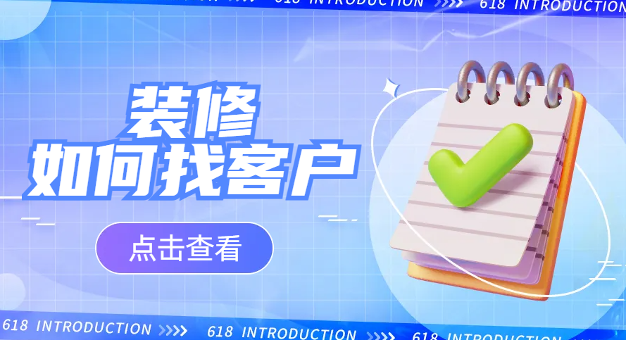 做装修的怎么找客户?拓客渠道干货分享 - 知乎
