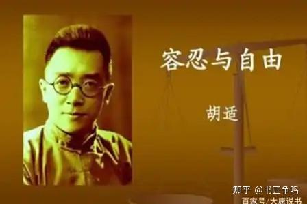 胡适：没有容忍就没有自由 - 知乎