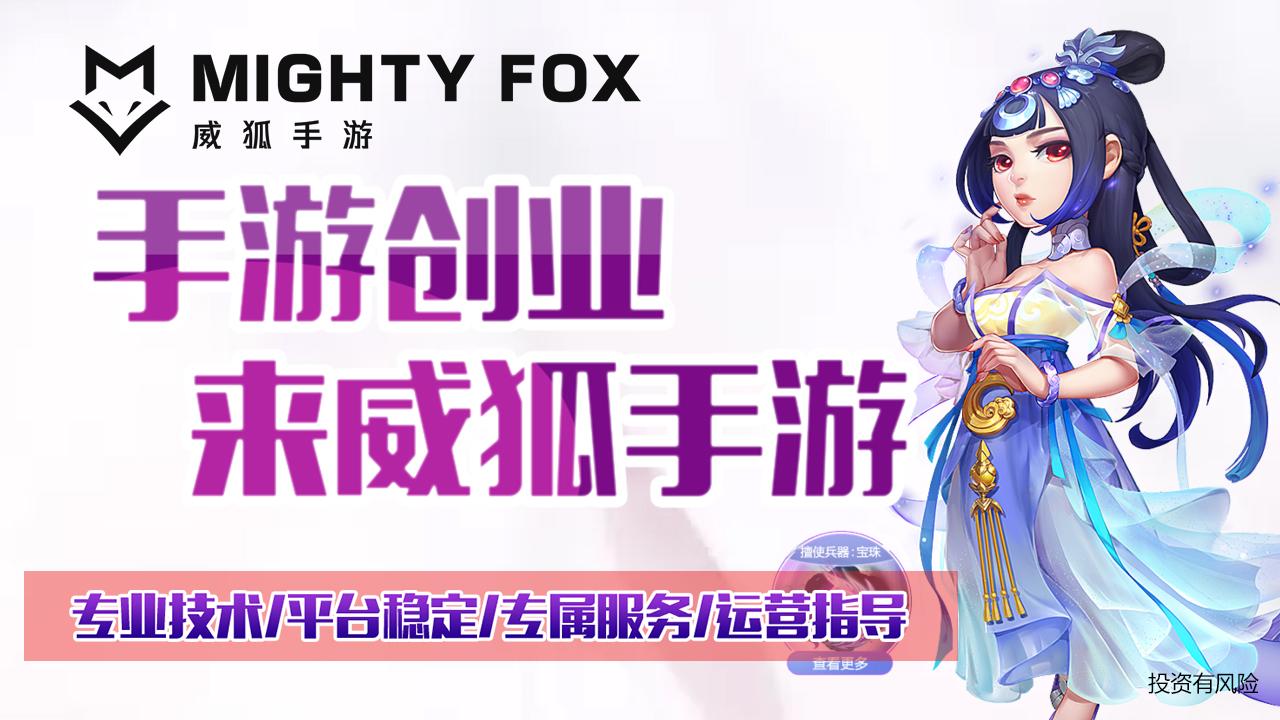 威狐手游 加盟手游好推广吗 需要多少钱 知乎 威狐手游 加盟手游好推广吗 需要多少钱 知乎