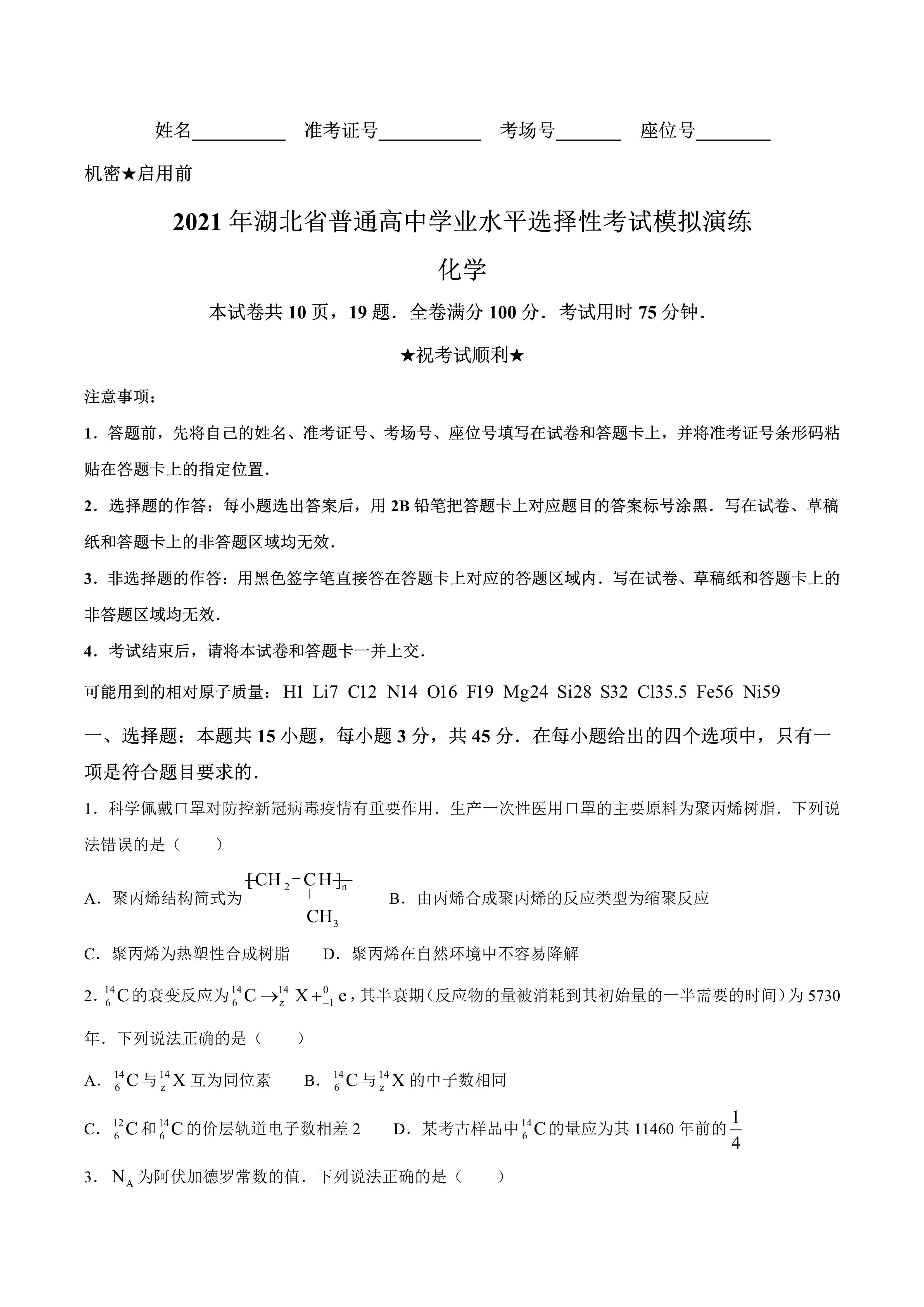 2021湖北普通高中学业水平高考化学模拟八省联考化学卷