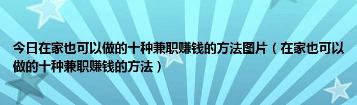 在家也可以做的十种兼职赚钱的方法