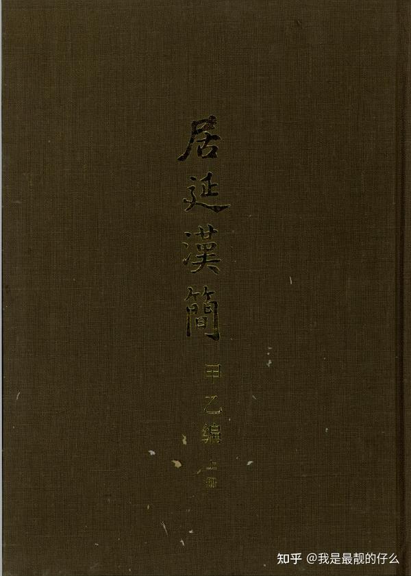 居延汉简甲乙编（全2册）高清电子书- 知乎