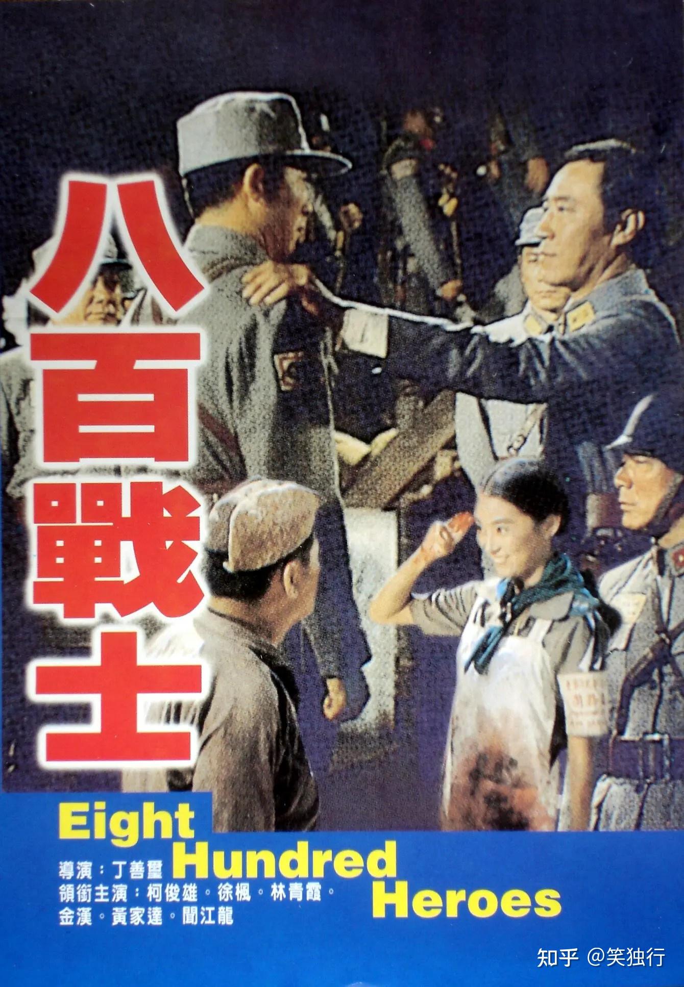 台湾四大抗战经典:《英烈千秋》、《八百壮士》、《梅花》和《笕桥英烈传》 - 知乎