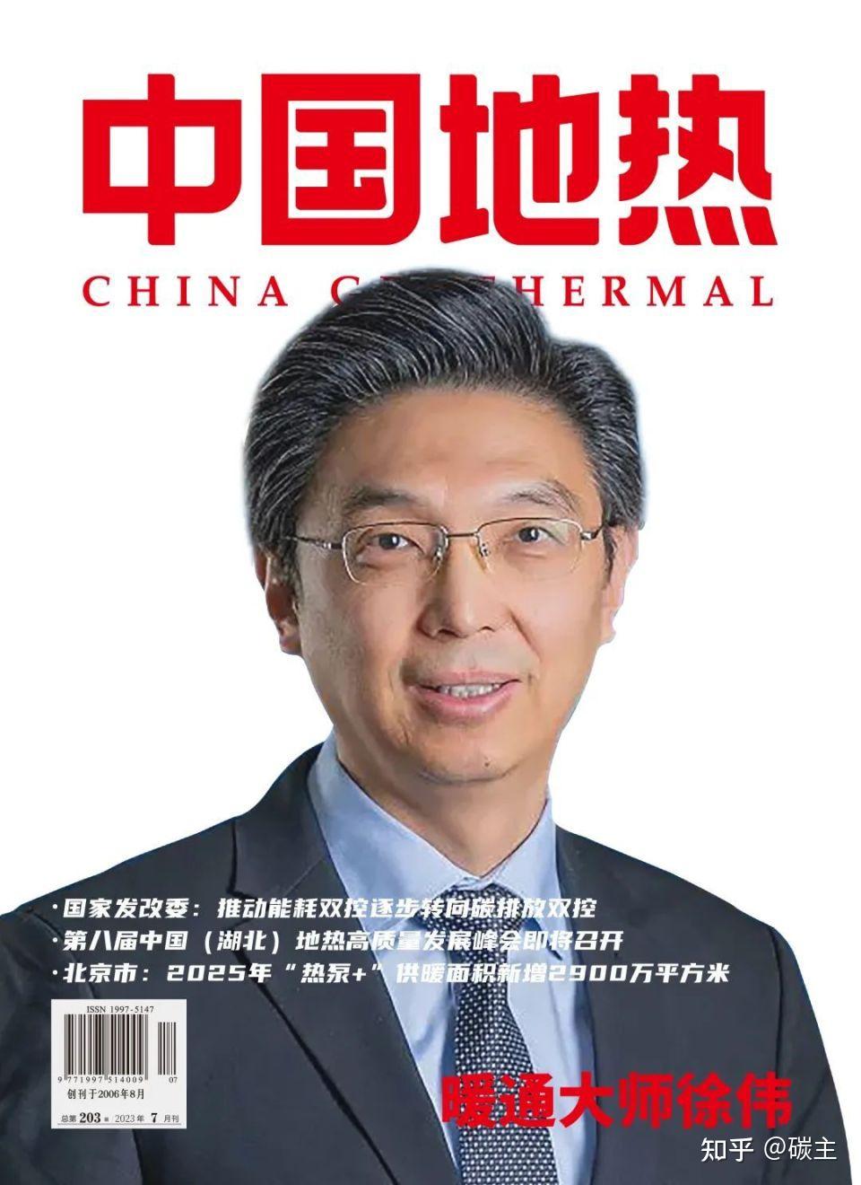 暖通大师徐伟 | 《中国地热》7月刊封面人物 - 知乎