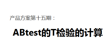 15abtest的t检验的计算