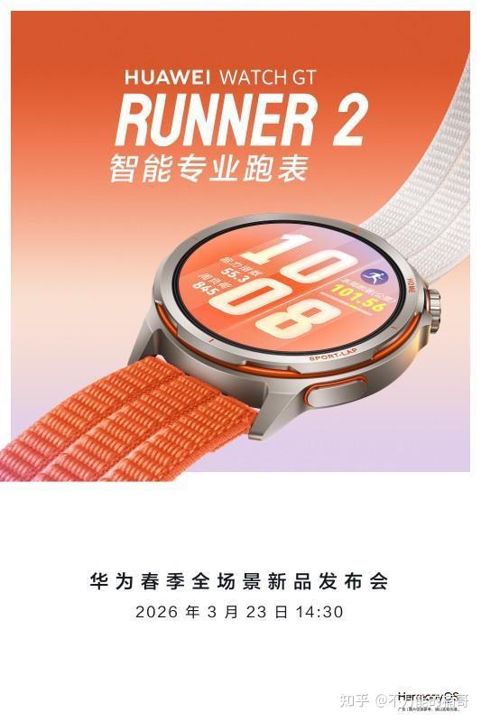 定位精度拉满!华为WATCH GT Runner 2即将发布,跑步数据不翻车