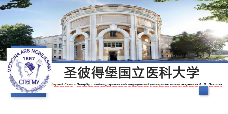 俄罗斯圣彼得堡巴甫洛夫国立医科大学,医学留学专业介绍 - 知乎