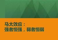 馬太效應的啟示如何成為強者