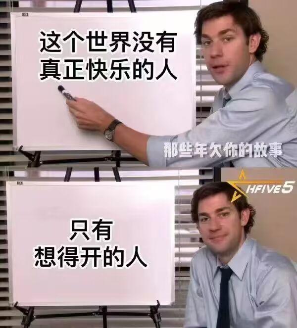 为什么大家明明知道摆烂了，就可以活的豁然开朗，但是大家却就是做不到，依然活的如此的拧巴？