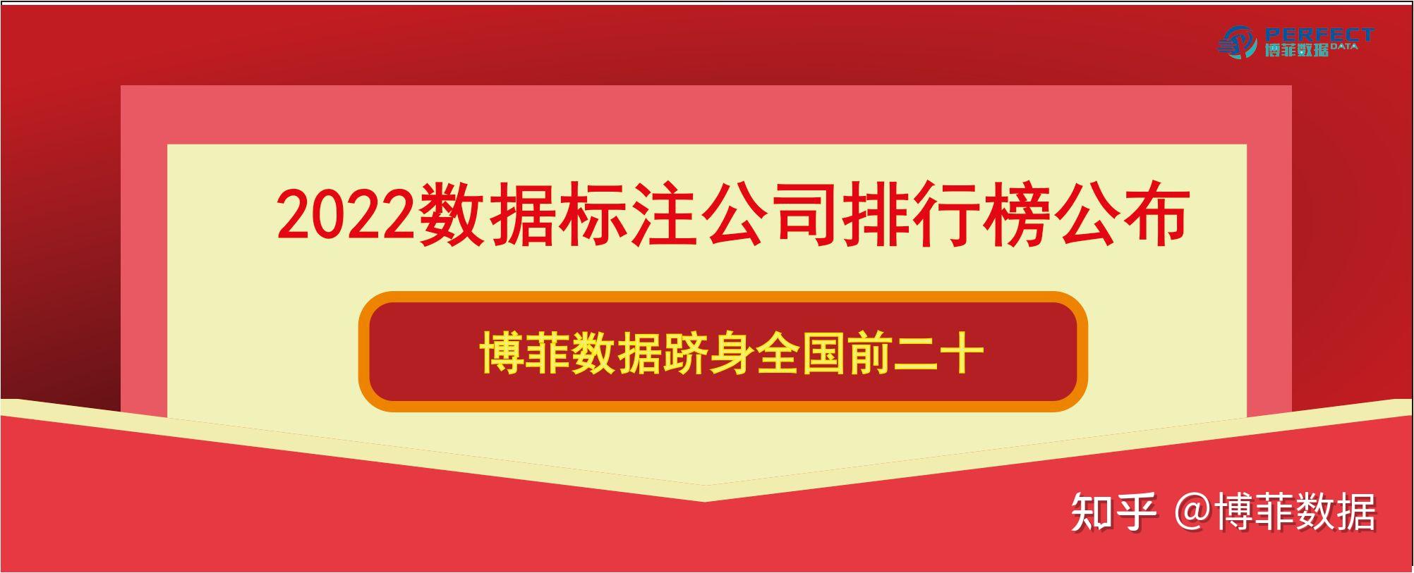 2022年数据标注公司排行公布博菲数据荣登榜单