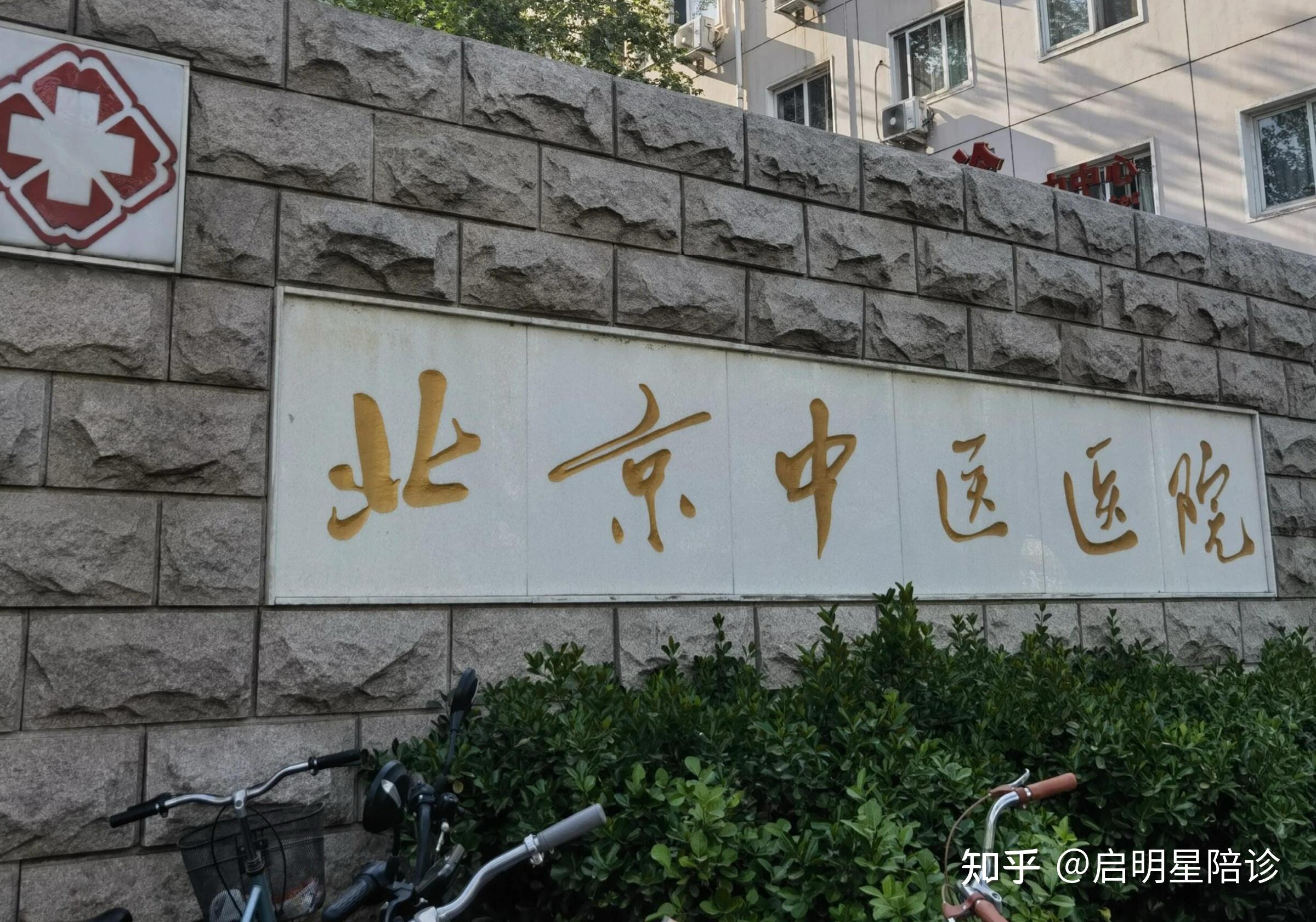 首都医科大学附属北京中医医院