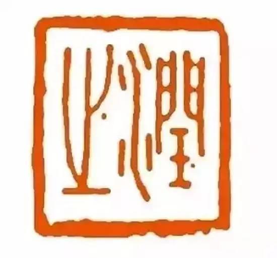 纵观十大篆刻名家为毛主席刻的印章- 知乎 纵观十大篆刻名家为毛主席刻的印章- 知乎