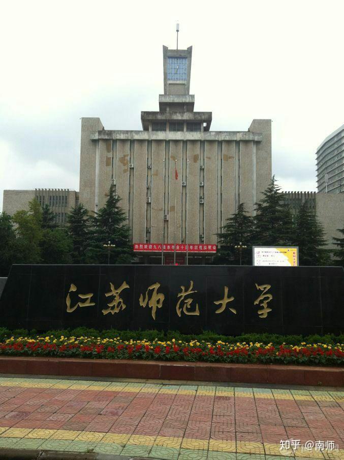 江苏师范大学奎园校区图片