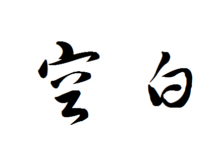 精华测评,又被黑了