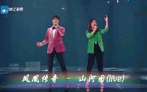 如何评价凤凰传奇中秋节晚会演唱的《山河图》?