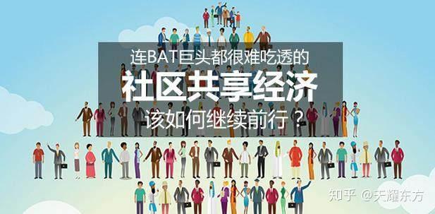 社区经济仍是一块处女地 - 知乎