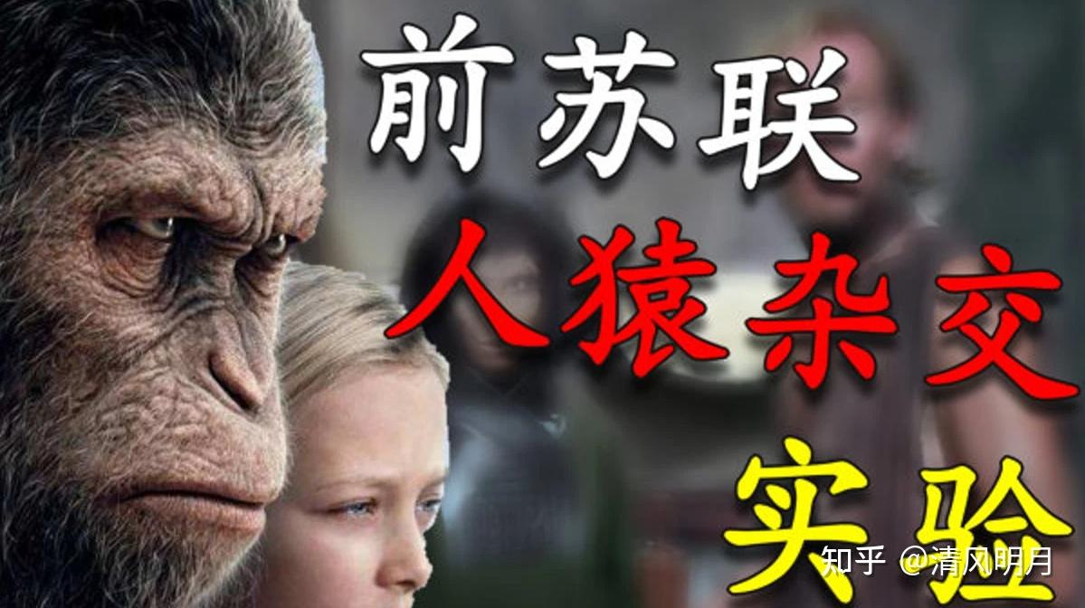 苏联“人猿杂交”实验:5名女孩与多只猩猩结合,最终结果如何? - 知乎