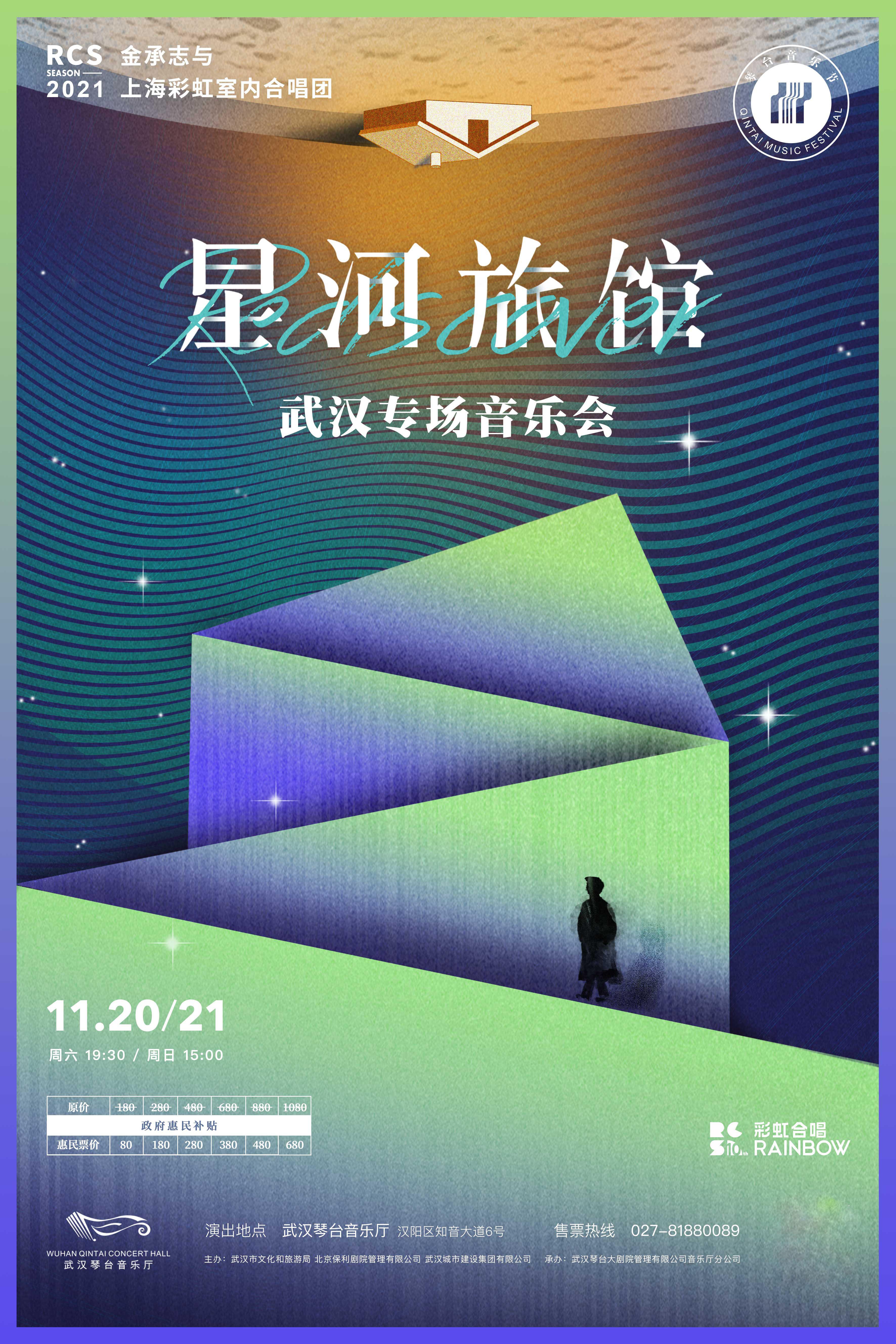 指揮:金承志演出:上海彩虹室內合唱團曲目:《星河旅館》套曲09俄羅斯