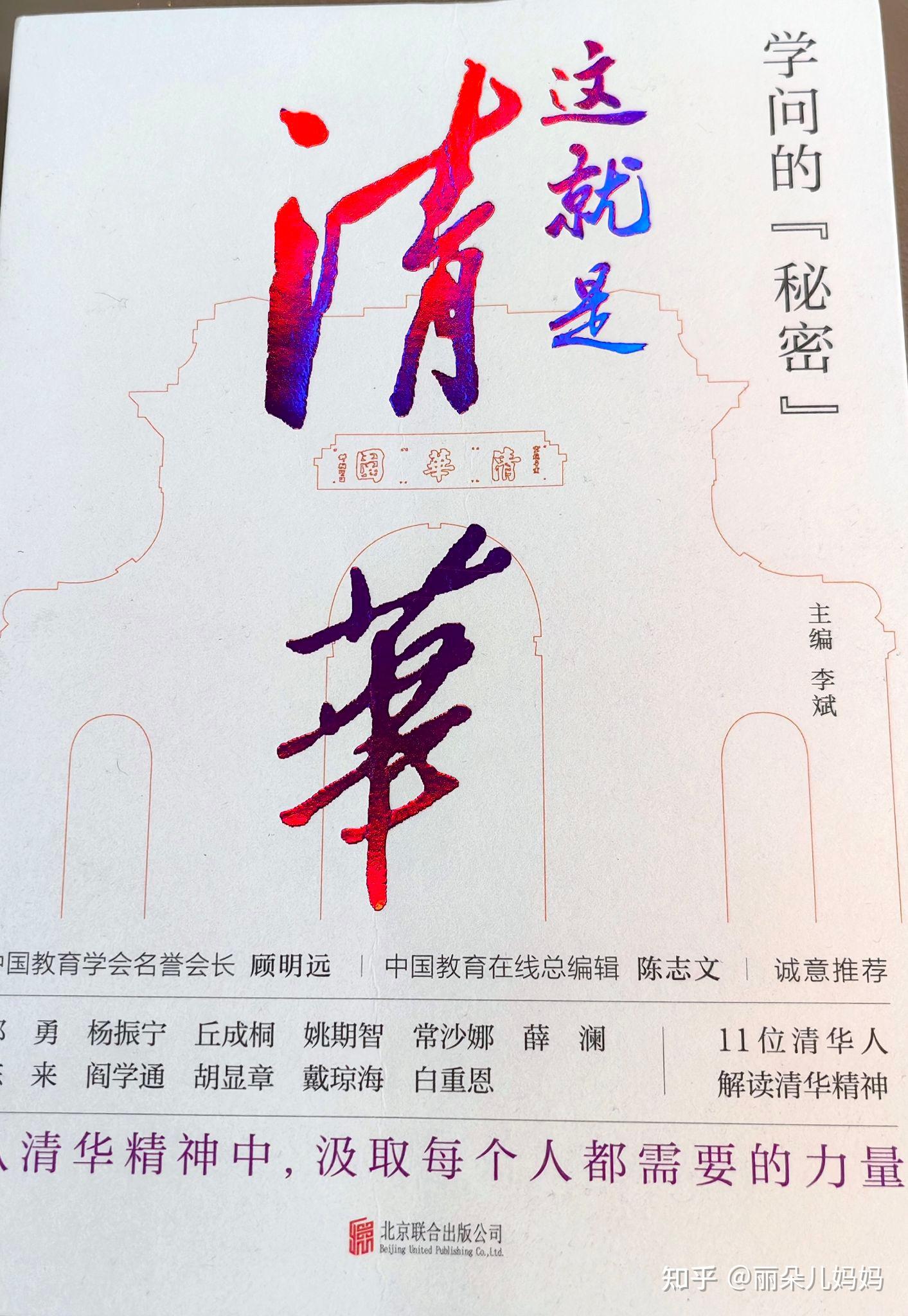 学问的秘密:这就是清华,带你领略中国顶级大学的精神文化内涵 - 知乎