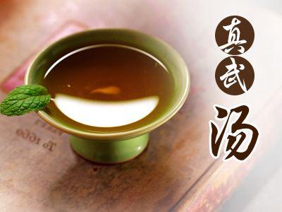 仲景仲景温阳镇水第一方真武汤在皮肤科的应用