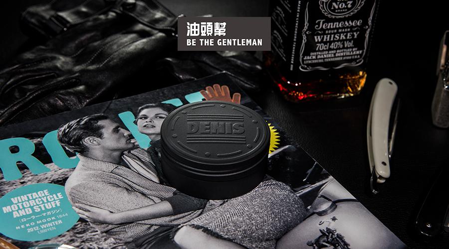 精致的工匠心denis丹尼斯水基发油图文评测