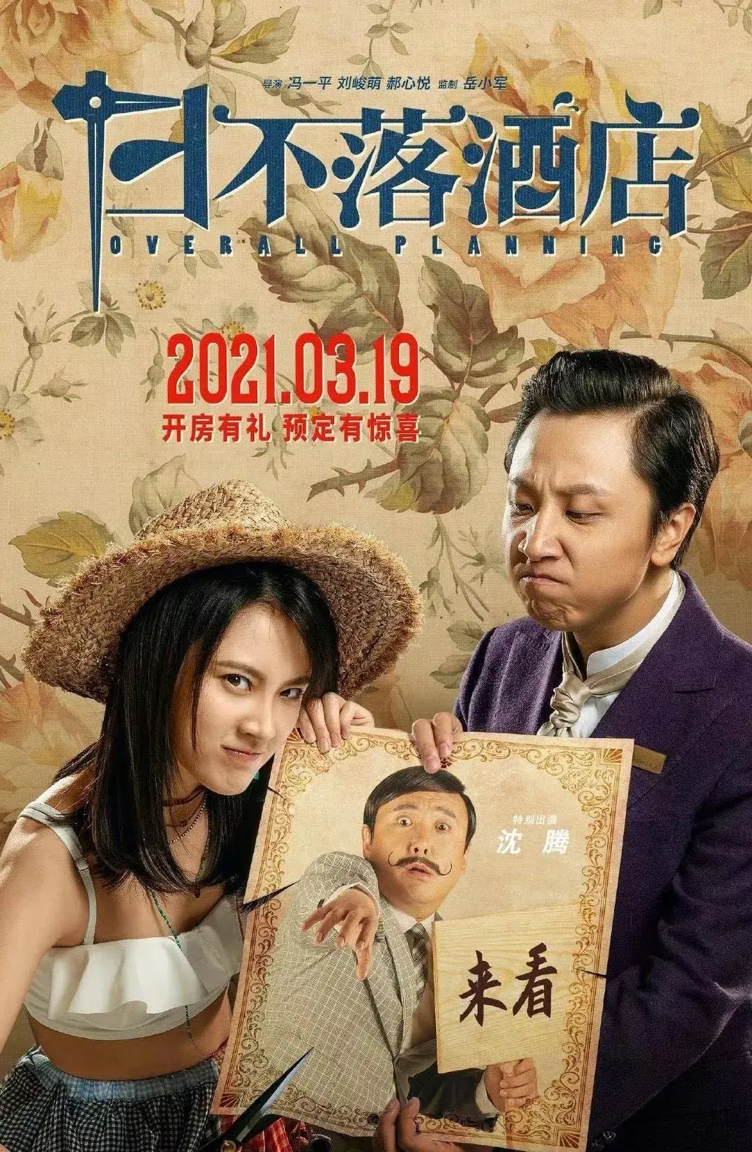 日不落酒店被骂诈骗营销沈腾成烂片万金油