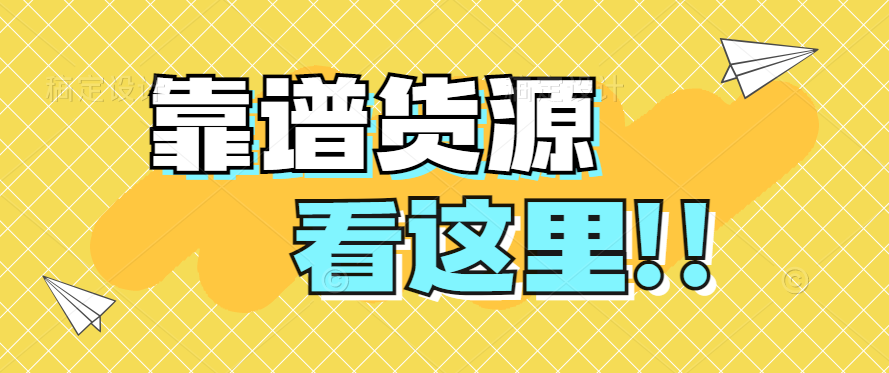 做电商如何寻找靠谱产品萌啦货源解决一切难题