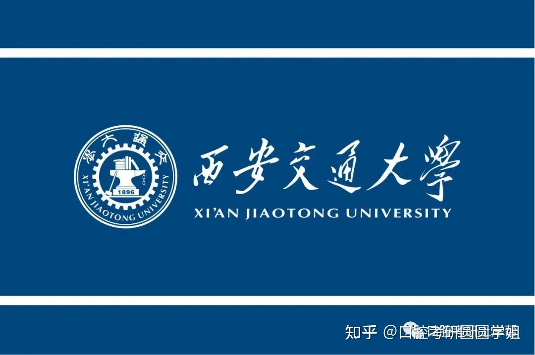 西安交通大学20162021年报录比统计西安口腔考研能考哪些学校