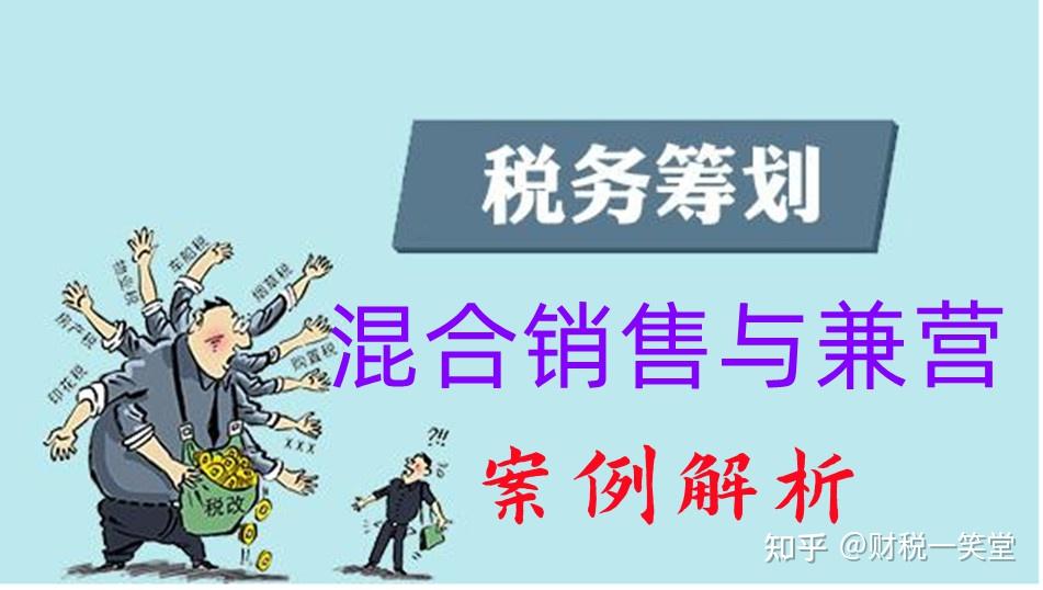 混合銷售與兼營的稅收籌劃案例解析企業老闆財務人必看