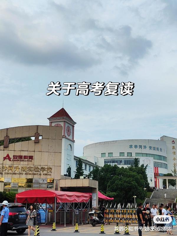 长沙同升湖复读（网友看法）
